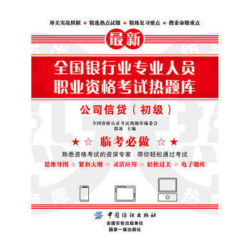 公司信贷（初级） 全国资格认证考试热题 商品图0