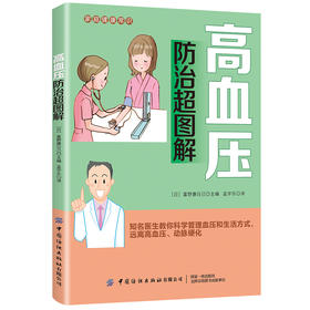 高血压防Zhi超图解