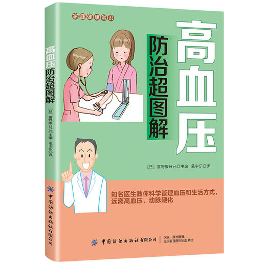 高血压防Zhi超图解 商品图0