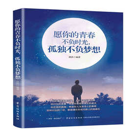 正版包邮愿你的青春不负时光,孤独不负梦想邱洪 著 励志书籍 生活需要仪式感 女生看的书心灵鸡汤书籍畅销书排行榜