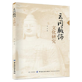 云冈服饰文化研究 刘芳 轻纺 中国历代传统服饰文化书籍 耳坠耳环研究考证 影视道具师参考书 服饰搭配 唐代清代收藏鉴赏设计制作