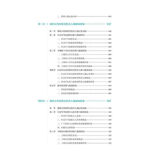2020新书 敦煌五代时期供养人像服饰图案及应用研究 崔岩 敦煌石窟壁画中供养人像服饰图案题材造型色彩和构图艺术鉴赏 服装研究书 商品图2