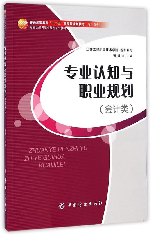 正版现货 专业认知与职业规划：会计类/专业认知与职业规划系列教材 中国纺织出版社 9787518008490 商品图0