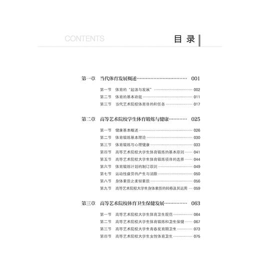 当代艺术高校体育发展研究 秦光宇 当代体育发展史 体育基本原理 当代体育运动和运动保健的知识及方法 大学生科学运动指导书籍 商品图1