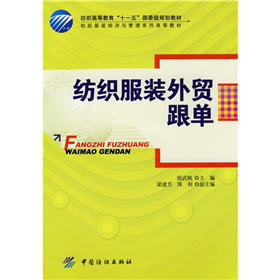 纺织服装外贸跟单  纺织高等教育"十一五"部委级规划教材 纺织企业的实践经验与高校教学的相关研究相结合为普通本科和高职高专书 商品图0