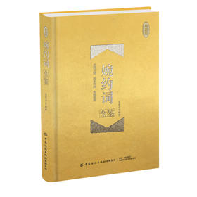 2020新书 婉约词全鉴 珍藏版 迟双明 婉约词鉴赏唐诗宋词诗集人物传记词集成人古代中国古诗词歌赋古典文学小说 传统文化经典国学