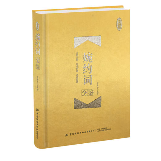 2020新书 婉约词全鉴 珍藏版 迟双明 婉约词鉴赏唐诗宋词诗集人物传记词集成人古代中国古诗词歌赋古典文学小说 传统文化经典国学 商品图0