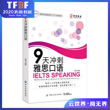 【2019新书】9天冲刺雅思口语 九天口语九分达人雅思口语全新题库雅思口语官方题库雅思IELTS真题剑桥雅思口语真题解析雅思口语书 商品图0