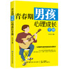 正版 青春期男孩心理成长手册 蔡万刚 青春期被称为“花季”，但也是“雨季” 青春期的一切 都是朝气蓬勃的 但也会产生许多烦恼 商品缩略图0