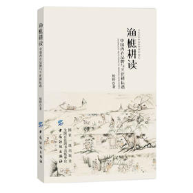 渔樵耕读中国内衣品牌与文化耕耘谱 柏桥 著 （作者彭桂福，笔名柏桥） 著 轻纺 专业科技 中国纺织出版社有限公