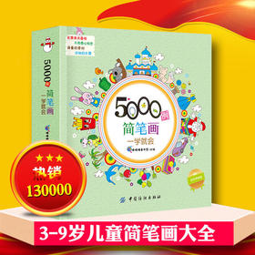 简笔画5000例一学就会一本就够简笔画大全 教材书幼师 3-6-7-9-10岁学画画书儿童绘画教材幼儿园美术培训教