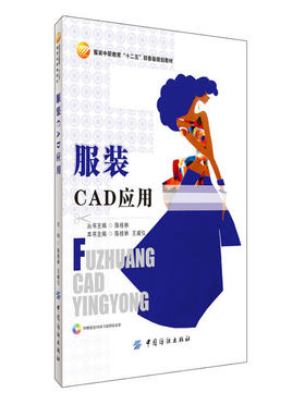 服装 CAD应用 服装中职“十二五”规划教材