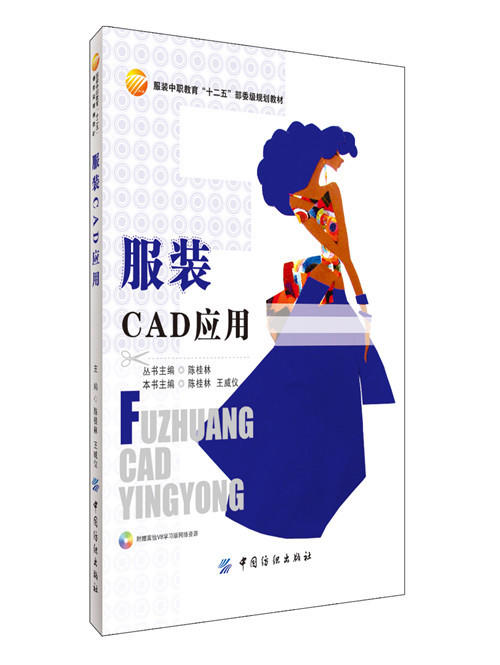 服装 CAD应用 服装中职“十二五”规划教材 商品图0