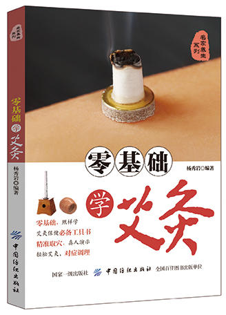 零基础学艾灸 杨秀岩 著 家庭医生生活 新华书店正版图书籍 中国纺织出版社 商品图0