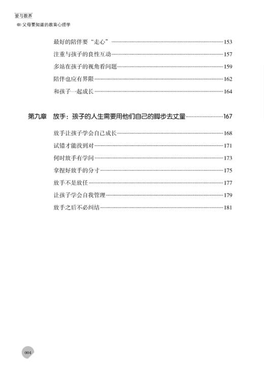 【新书上架】爱与教养 父母要知道的教育心理学 曾怡 家庭教育孩子教养教育心理学亲子沟通技巧书籍 全息化家庭教育指导父母养育书 商品图4