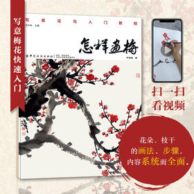 怎样画梅 梅花的画法 写意花鸟画 梅花与配景的绘制技法 梅花绘画入门学习工笔画临摹画册国画入门基础教程书国画临摹梅花绘制技法