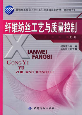 纤维纺丝工艺与质量控制(上册)纺织社直供.纤维纺丝工艺与质量控制．上册 纺织 纺织材料 高职高专教材;杨东洁978750645263