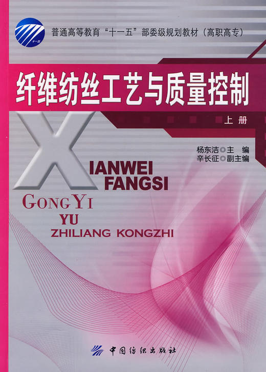 纤维纺丝工艺与质量控制(上册)纺织社直供.纤维纺丝工艺与质量控制．上册 纺织 纺织材料 高职高专教材;杨东洁978750645263 商品图0
