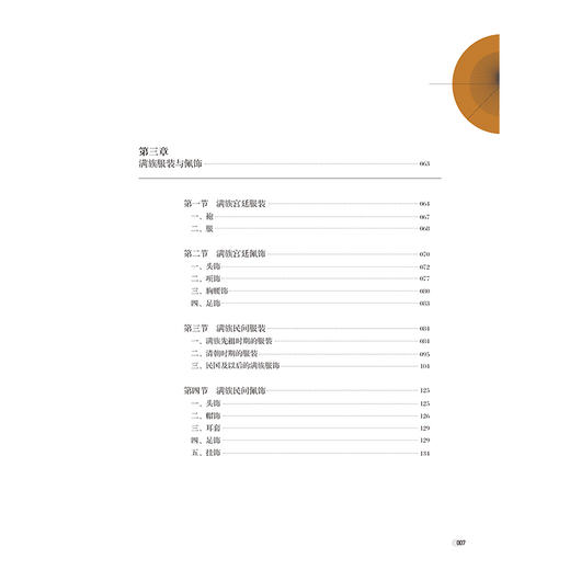 2021新书 满族服饰发展传承与文化创意产业研究 曾慧 著 弘扬满族服饰文化 汲取满族服饰元素 创建属于自己的文化创意产业图书籍 商品图2