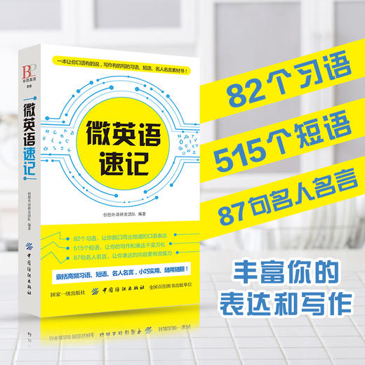 微英语速记 口语 写作 名人名言 速学书 英语写作书籍 短篇英语作文速写 商品图2