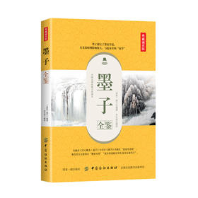 墨子全鉴 附赠配乐诵读音频 记载墨翟言论 墨家学派思想资料的总集书籍 政治思想 伦理思想 哲学思想 逻辑思想书籍