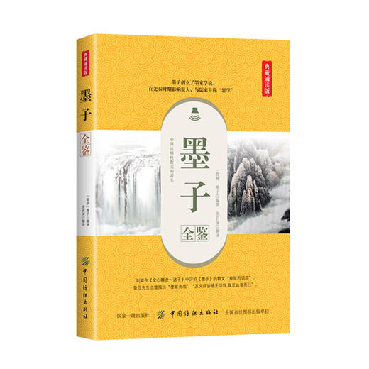 墨子全鉴 附赠配乐诵读音频 记载墨翟言论 墨家学派思想资料的总集书籍 政治思想 伦理思想 哲学思想 逻辑思想书籍 商品图0