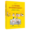 2020新书 儿子青春期 爸妈要懂的沟通技巧 彭清清 构建和谐的亲子关系 沟通技巧书籍 青春期儿童教育教学书籍 家庭育儿百科全书书 商品缩略图0
