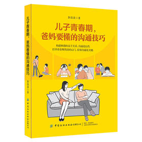 2020新书 儿子青春期 爸妈要懂的沟通技巧 彭清清 构建和谐的亲子关系 沟通技巧书籍 青春期儿童教育教学书籍 家庭育儿百科全书书