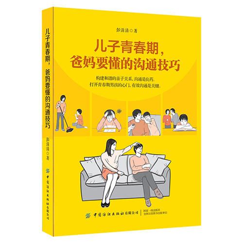 2020新书 儿子青春期 爸妈要懂的沟通技巧 彭清清 构建和谐的亲子关系 沟通技巧书籍 青春期儿童教育教学书籍 家庭育儿百科全书书 商品图0