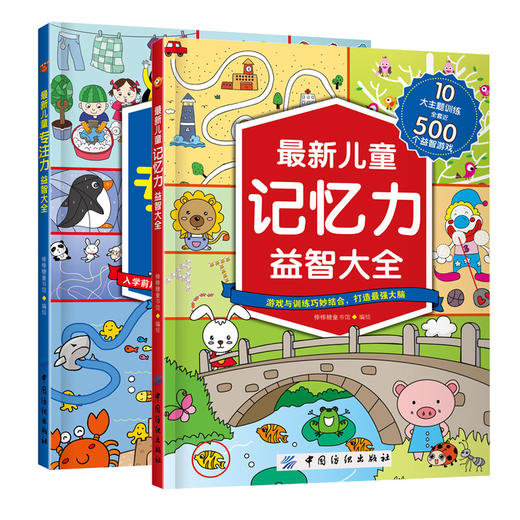 2册 最新儿童专注力+记忆力益智大全 逻辑思维训练 注意力训练书 3-7-8-10岁儿童读物 迷宫书 5-6岁智能 智力开发书籍 益智游戏 商品图1
