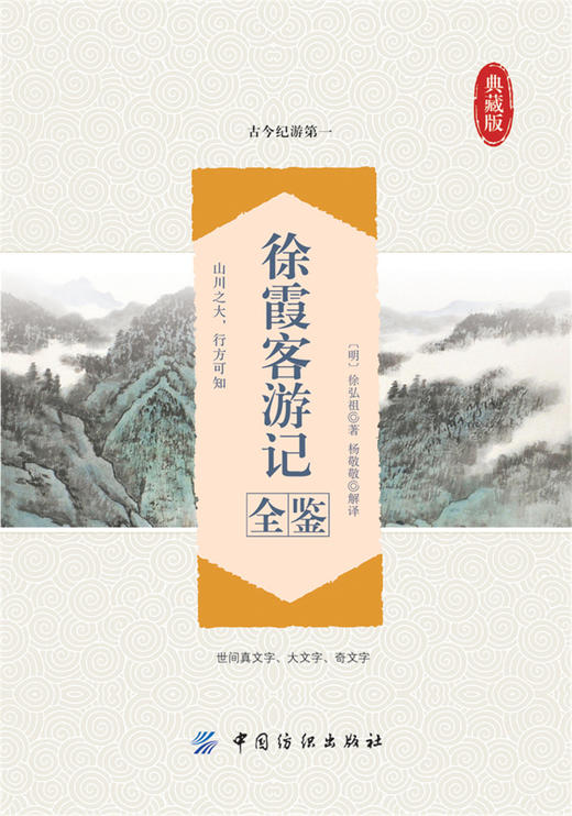 徐霞客游记全鉴典藏版 (明)徐弘祖 著；杨敬敬 解译 中国古诗词文学 新华书店正版图书籍 中国纺织出版社 商品图1