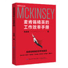 【正版】麦肯锡精英的工作效率手册 张浩峰 自我管理提高工作学习效率 业绩提升职场成功励志书籍 培养正确高效学习思维 时间管理 商品缩略图0