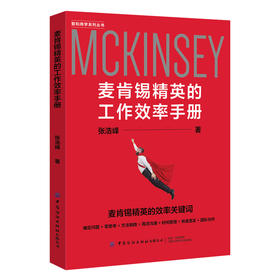 【正版】麦肯锡精英的工作效率手册 张浩峰 自我管理提高工作学习效率 业绩提升职场成功励志书籍 培养正确高效学习思维 时间管理