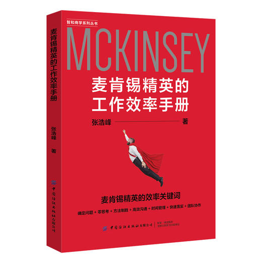 【正版】麦肯锡精英的工作效率手册 张浩峰 自我管理提高工作学习效率 业绩提升职场成功励志书籍 培养正确高效学习思维 时间管理 商品图0
