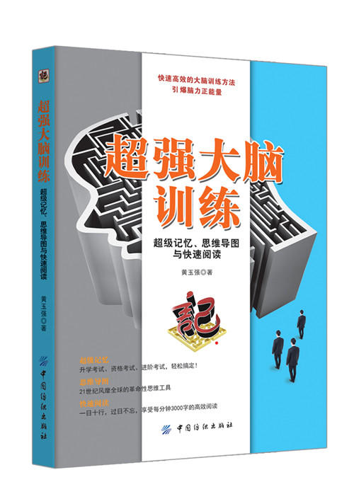 超强大脑训练-超级记忆、思维导图与快速阅读 超级记忆力训练法快速提高记忆力训练教程记忆力训练心理学书籍最强大脑 商品图2