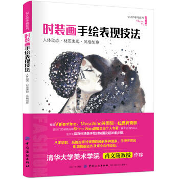 时装画手绘表现技法：人体动态·材质表现·风格创意(温馨9787518056491中国纺织出版社68.00) 商品图0