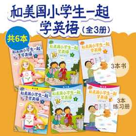 【扫码听音频】与美国小学生一起学英语 全套3册 附同步练习册 小学生1-2年级有声英文绘本零基础 儿童英语启蒙教材入门书籍