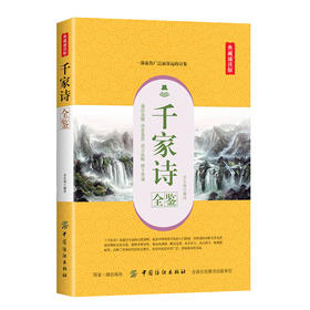 千家诗全鉴（典藏诵读版） 千家诗 全本全注全译 原文+译文+注释+赏析 文白对照  古典文学完整版书籍初中生高中生青少版成人版