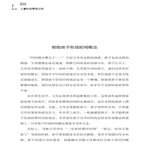 【正版】儿童时间管理训练 帮助孩子形成时间概念 让孩子做力所能及的事情 告诉孩子不必凡事苛求完美 让孩子珍惜时间管理时间 商品图4