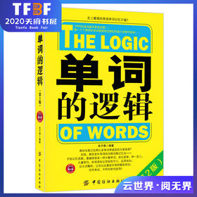 单词的逻辑 第2版 10000英语单词书  初学背单词 分类常用英语词汇的奥秘日常学英语单词记忆速记大全 英语自学入门书籍查