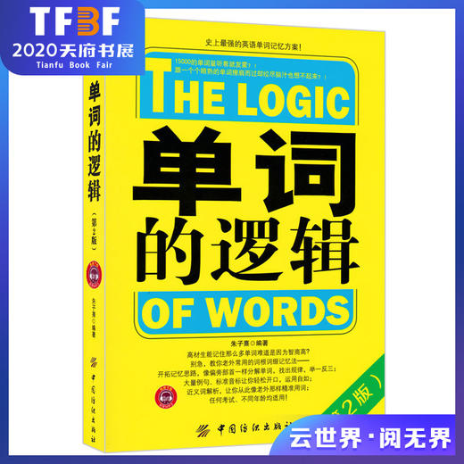 单词的逻辑 第2版 10000英语单词书  初学背单词 分类常用英语词汇的奥秘日常学英语单词记忆速记大全 英语自学入门书籍查 商品图0
