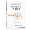【正版现货】海岛纺丝与纳米纤维 王栋,宗静 海岛纺丝技术 纳米纤维材料设计制造 热塑性聚合物纳米纤维制备工艺 纺织材料学科教材 商品缩略图0