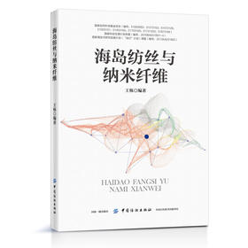 【正版现货】海岛纺丝与纳米纤维 王栋,宗静 海岛纺丝技术 纳米纤维材料设计制造 热塑性聚合物纳米纤维制备工艺 纺织材料学科教材