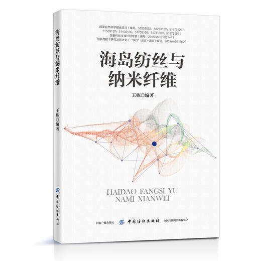【正版现货】海岛纺丝与纳米纤维 王栋,宗静 海岛纺丝技术 纳米纤维材料设计制造 热塑性聚合物纳米纤维制备工艺 纺织材料学科教材 商品图0