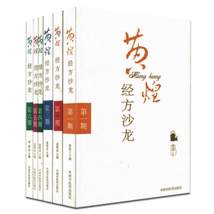 【6本一套】黄煌经方沙龙1 2 3 4 5 6辑 黄煌医学全书医集 第一二三四五六期 中国中医药出版社 书籍 商品图1