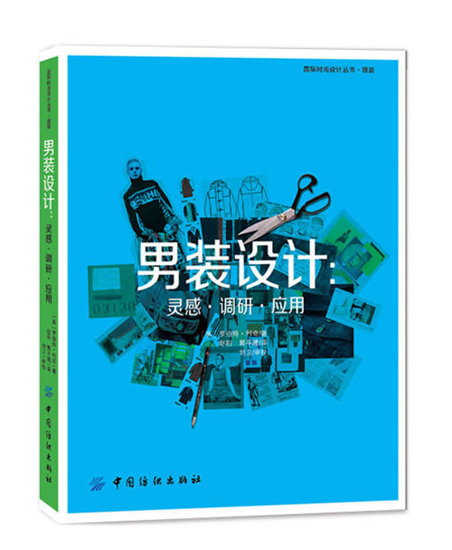 男装设计：灵感·调研·应用 商品图0