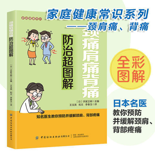 2020新书 家庭健康常识 颈痛肩痛背痛防治超图解 家庭实用养生图解 血管疾病医学书籍 颈部腰部肩部背部疼痛预防治疗方法大全书 商品图1
