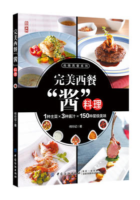 【正版】 完美西餐"酱"料理 酱料大王 西式酱汁酱料制作大全书籍 果酱 酱汁 酱料制作书 酱汁料理烹饪酱料精选 西餐蘸料制作