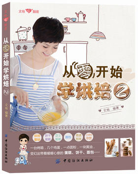 YS正版文怡心厨房系列从零开始学烘焙2烹饪人气美食畅销女作家第二本做披萨面包糕点烘焙畅销书籍