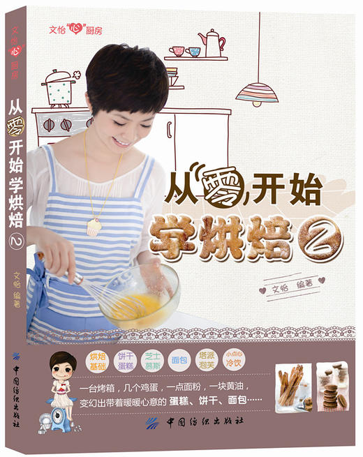 YS正版文怡心厨房系列从零开始学烘焙2烹饪人气美食畅销女作家第二本做披萨面包糕点烘焙畅销书籍 商品图0